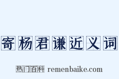 寄杨君谦近义词是什么意思的图片